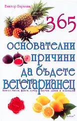 365 основателни причини да бъдете вегетарианец