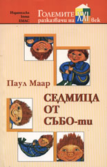 Седмица от Събо-ти