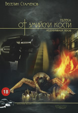 Пътека от змийски кости