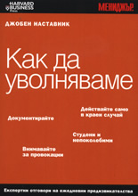 Как да уволняваме