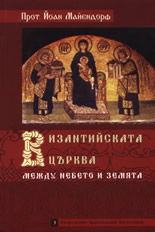 Византийската църква между небето и земята
