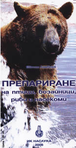 Препариране на птици, бозайници, риби и насекоми