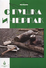 С пушка и черпак