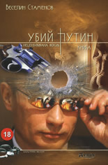 Убий Путин, книга I - нецензурирана версия