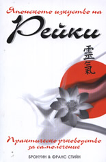 Японското изкуство на Рейки