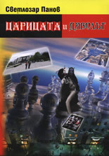 Царицата и дяволът