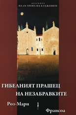 Гибелният прашец на незабравките