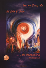 Аз бях болна... и се излекувах: Посвещение