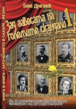 Зад завесата на големите скандали 1