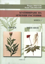 Култивиране на лечебни растения, книга 1<br>Левзея/Жен-Шен