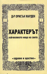 Характерът - Най-великото нещо на света