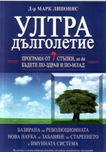 УЛТРАдълголетие