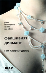 Фалшивият диамант