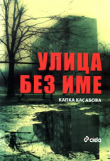 Улица без име