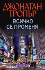 Всичко се променя