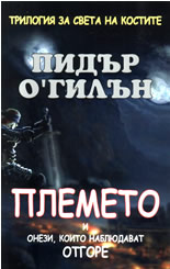 Трилогия за света на костите: Племето и онези, които наблюдават отгоре