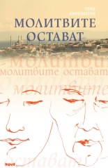 Молитвите остават