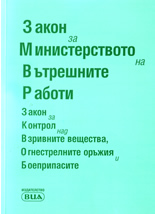 Закон за Министерство на вътрешните работи - Закон за контрол над взривните вещества, огнестрелните оръжия и боеприпасите
