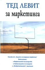Тед Левит за маркетинга