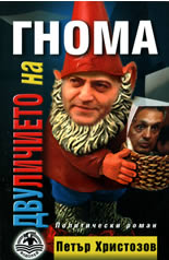 Двуличието на гнома