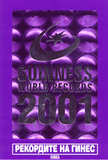Рекордите на Гинес 2001