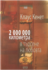 2 000 000 километра в търсена на любовта