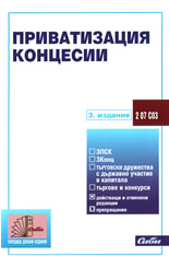 Приватизация. Концесии