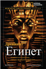 Нешънъл Джеографик проучва: Древният Египет