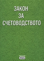 Закон за счетоводството