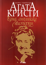 Агата Кристи - Една английска мистерия