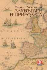 Захвърлен в природата