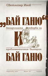 "Бай Ганю" и бай Ганю: Загадъчната творба за проблематичния българин