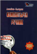 Английско-български компютърен речник