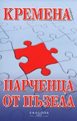 Парченца от пъзела