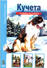 Кучета - в помощ на ученика