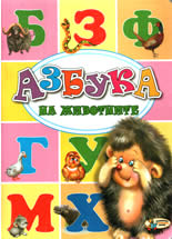 Азбука на животните