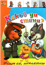Учим се, играейки: Какъв да стана?