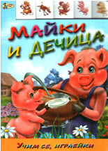 Учим се, играейки: Майки и дечица