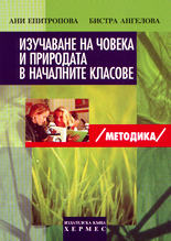 Изучаване на човека и природата в началните класове (методика)