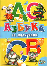 Азбука за малчугани