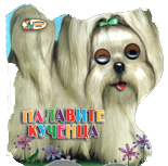 Палавите кученца