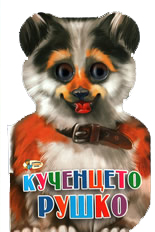 Кученцето Рушко