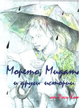 Морето, Мидата и други истории