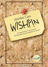 Wishpin. Алгоритъмът на успеха или Ръководство за реализиране на мечти