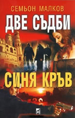 Две съдби - Синя кръв