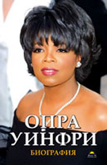 Опра Уинфри - Биография