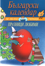 Български календар за малки ученици - Празници любими