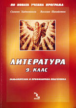 Литература - 9. Клас<br> Задължителна и профилирана подготовка