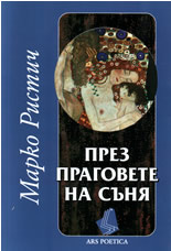 През праговете на съня