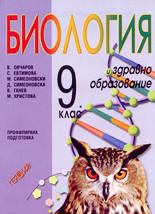 Биология и здравно образование - 9. клас (профилирана подготовка)